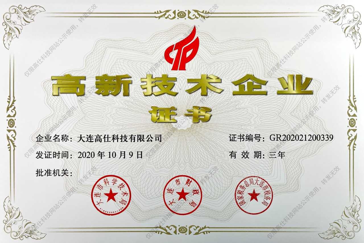 高新技術企業證書